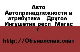 Авто Автопринадлежности и атрибутика - Другое. Ингушетия респ.,Магас г.